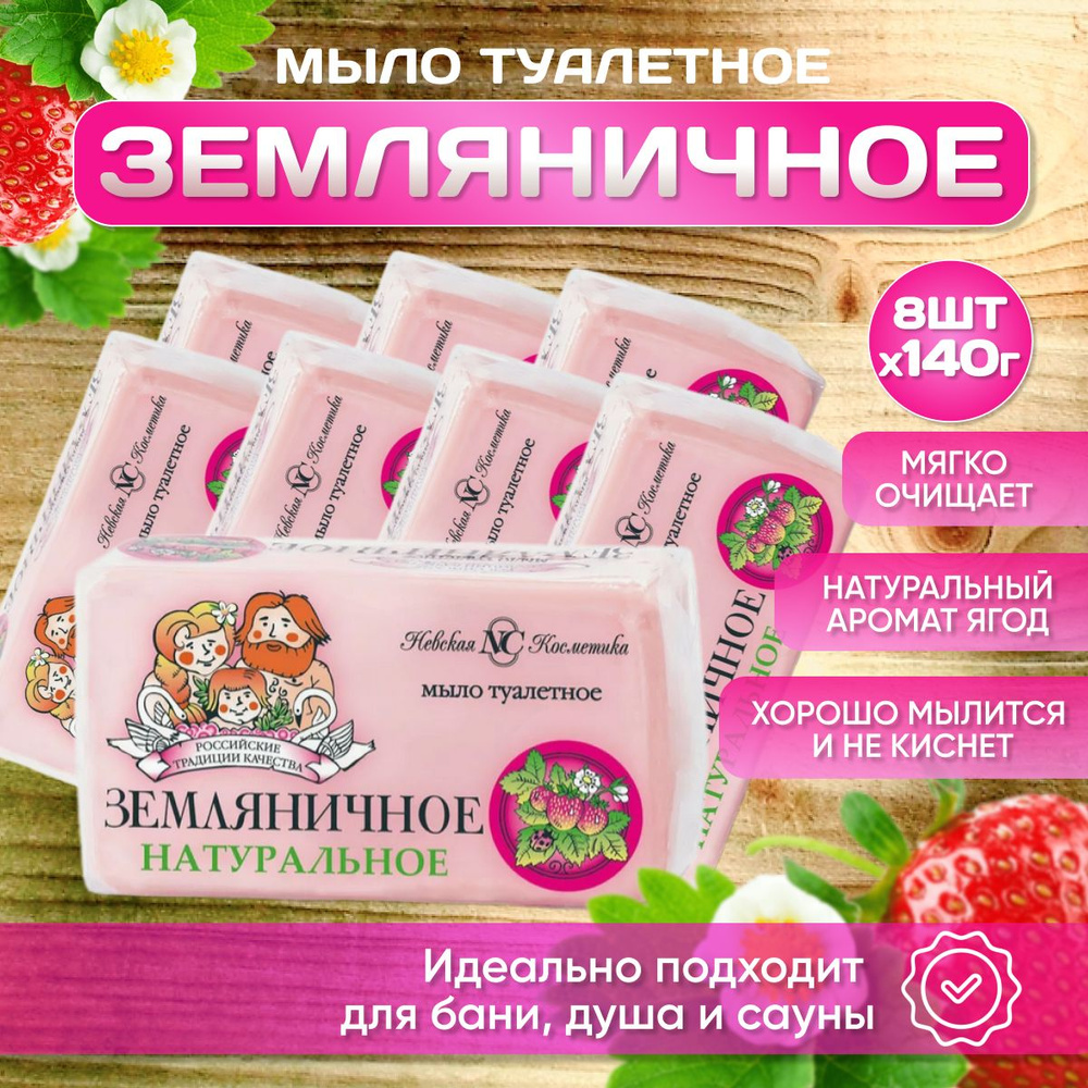 Мыло туалетное Невская Косметика Земляничное 140 г 8 шт #1