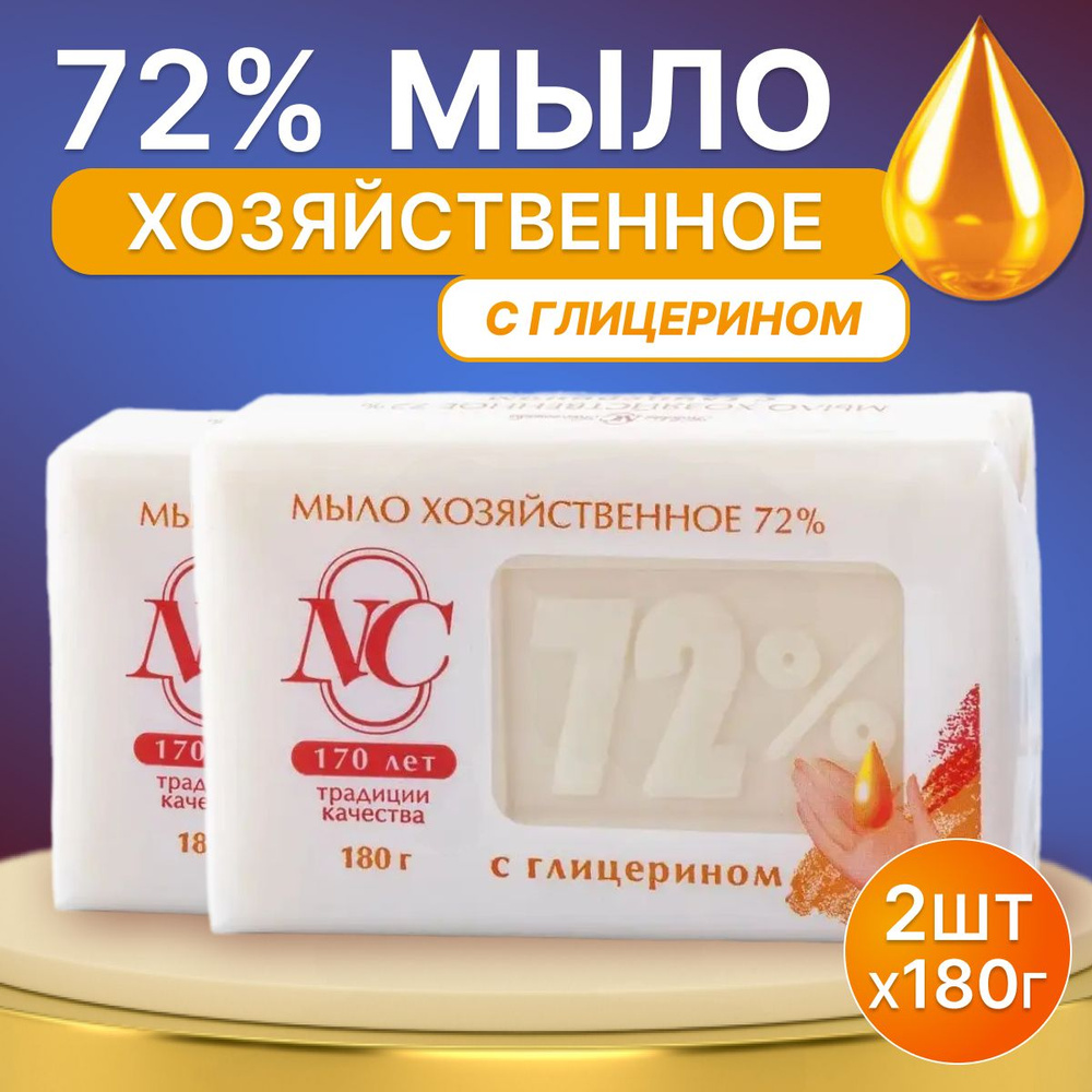 Мыло Хозяйственное 72% Невская косметика с Глицерином 180 г 2 шт  #1