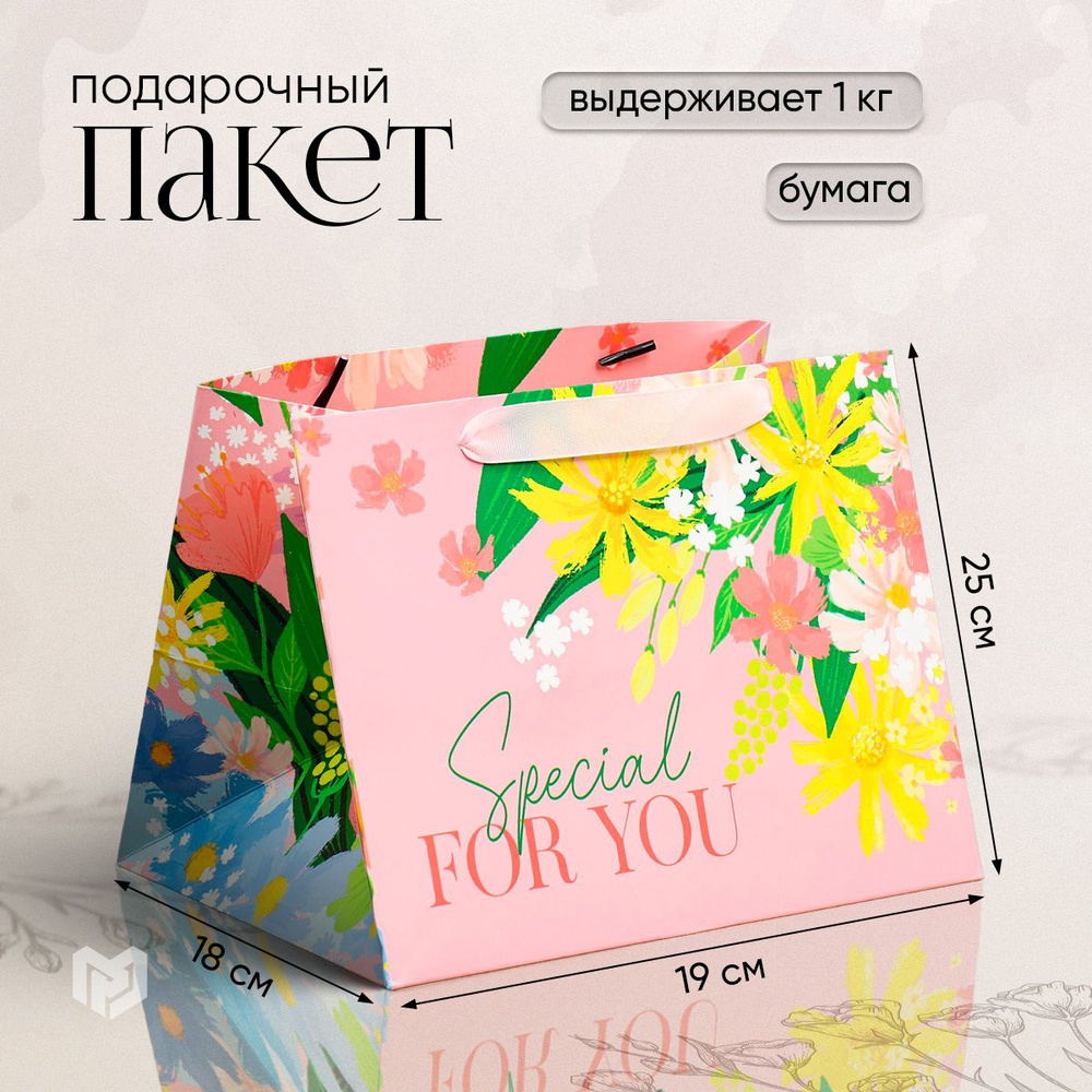 Пакет подарочный с широким дном "Special for you", 25 х 19 х 18 см #1