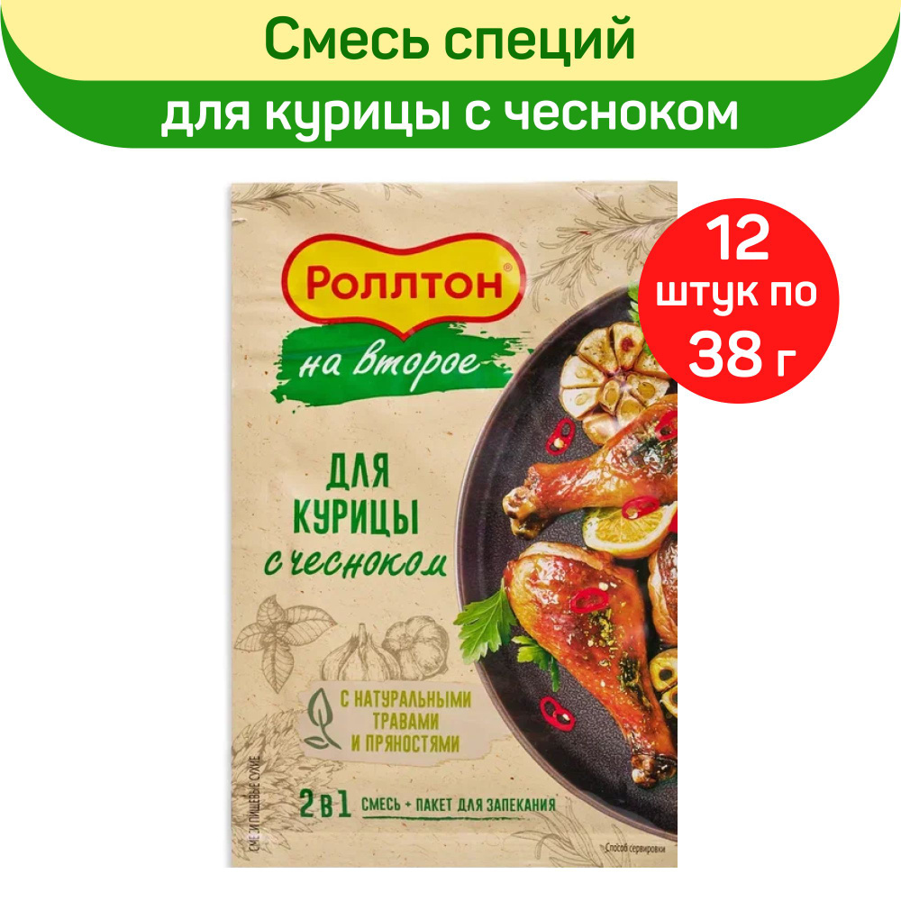 Смесь специй Роллтон для курицы с чесноком + пакет для запекания, 12 шт х  38 г - купить с доставкой по выгодным ценам в интернет-магазине OZON  (1550647359)