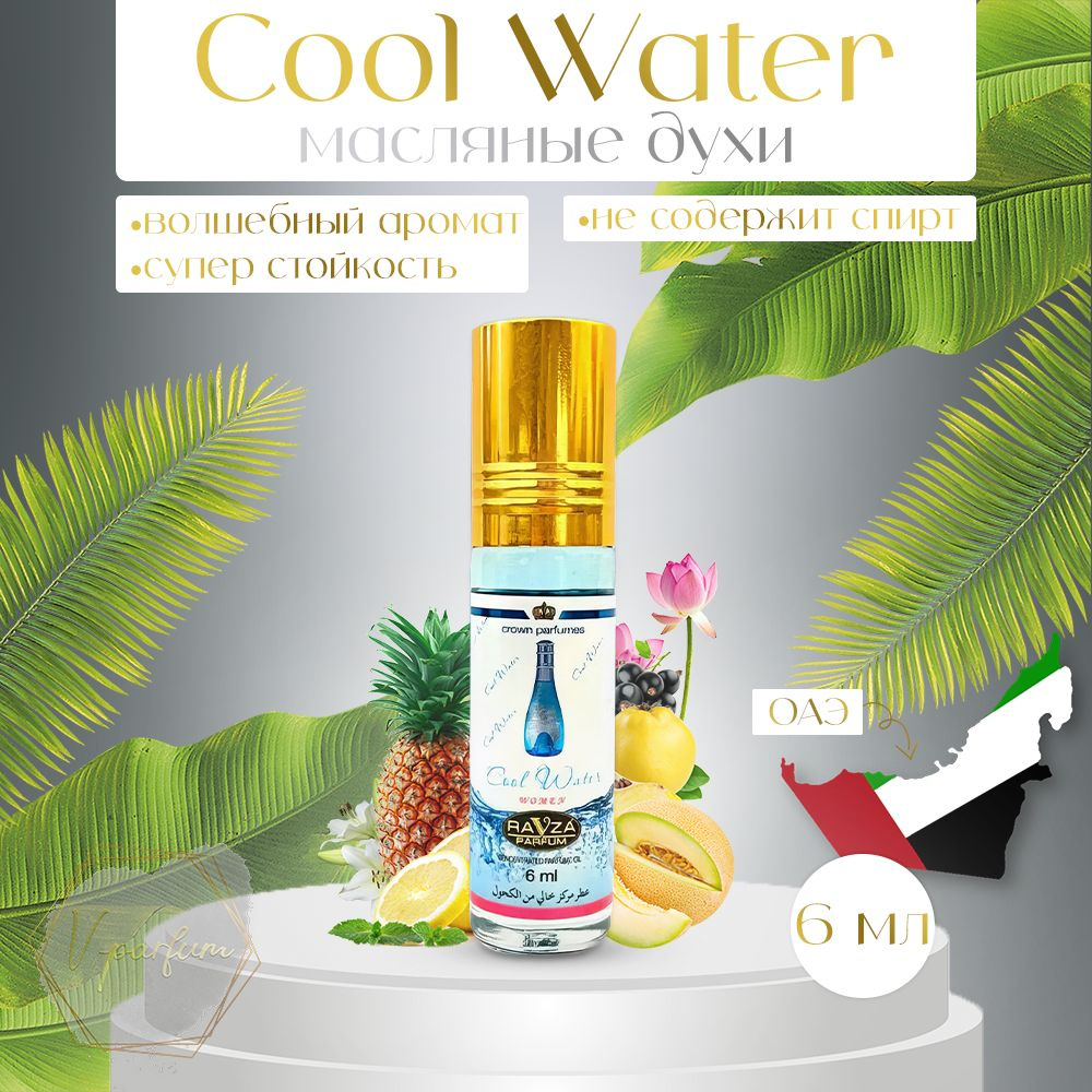 Масляные духи Cool Water Ravza parfum / Прохладная Вода Равза парфюм 6 мл  #1