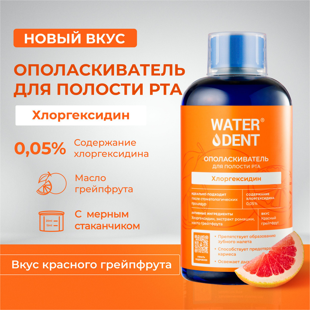 Waterdent Ополаскиватель для рта ХЛОРГЕКСИДИН со вкусом грейпфрута / 500 мл  #1