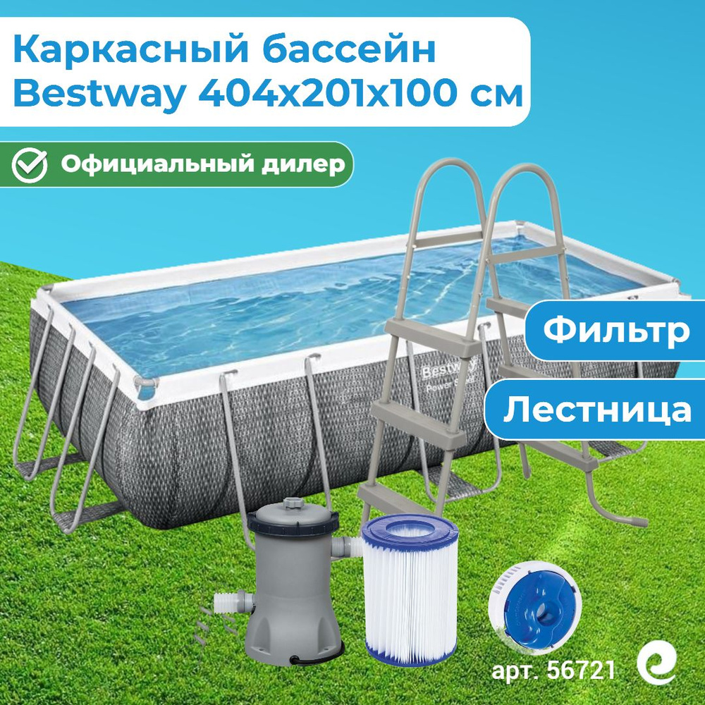 Бассейн каркасный прямоугольный Bestway Power Steel 56721, картриджный фильтр-насос, картридж, лестница, #1