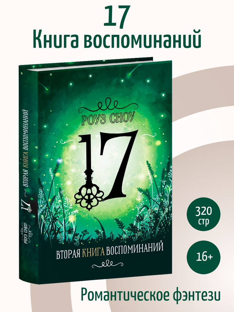 Вторая книга воспоминаний. Фэнтези | Сноу Роуз #1