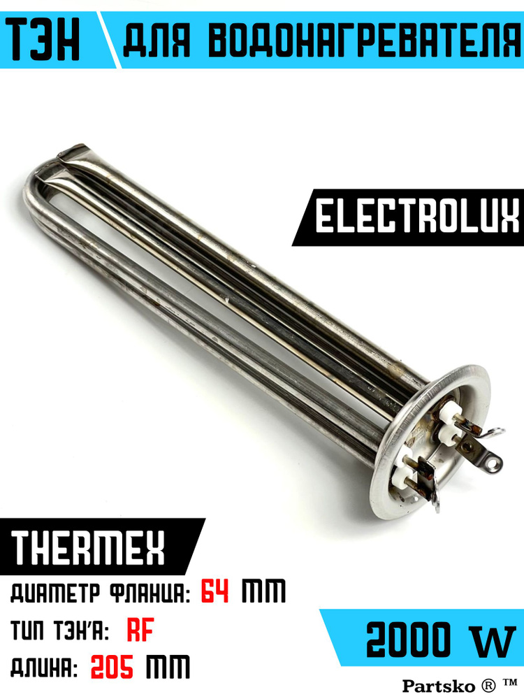 ТЭН для водонагревателя Thermex Термекс, Electrolux Электролюкс. 2000W, М4, L205мм, нержавеющая сталь, #1