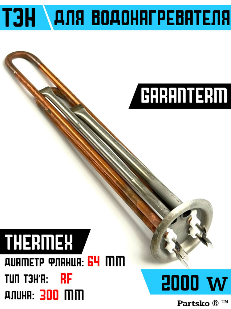 ТЭН для водонагревателя Garanterm, Thermex, Electrolux. 2000W, М4, L300мм, медь, фланец 64 мм.  #1