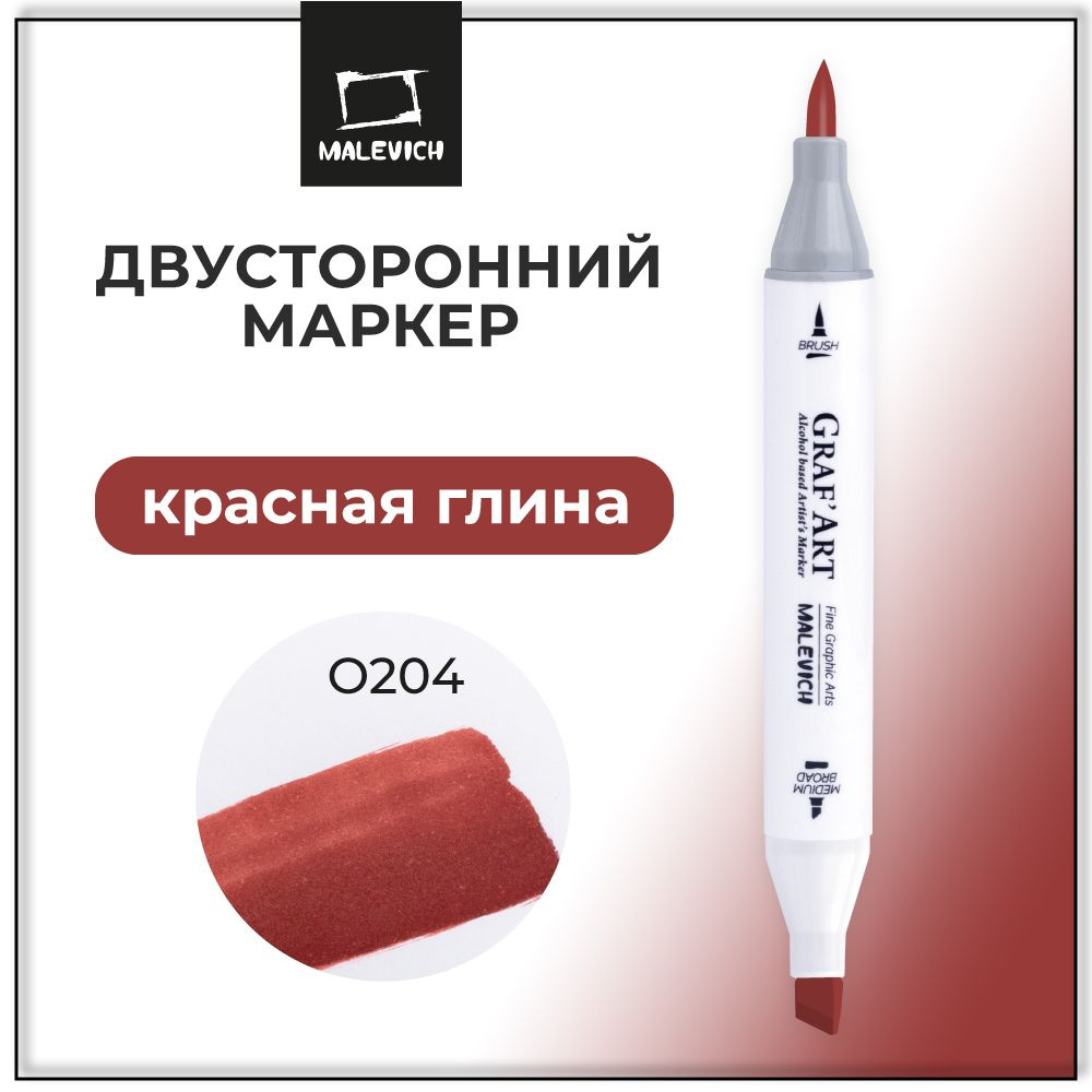 Маркер спиртовой Малевичъ GrafArt Brush, Красная глина O204 #1