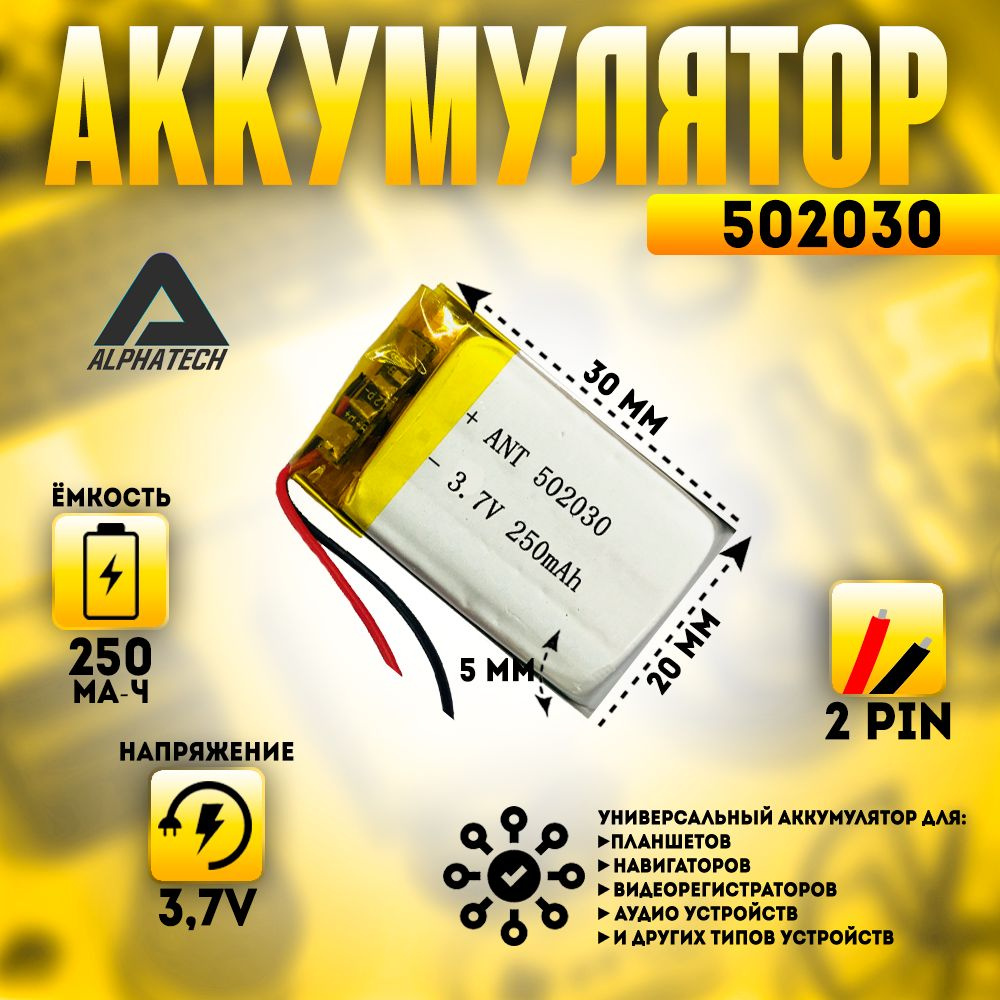 Аккумулятор (батарея) универсальный, Li-Pol, 502030, 5*20*30мм 2pin 3.7V/250mAh  #1