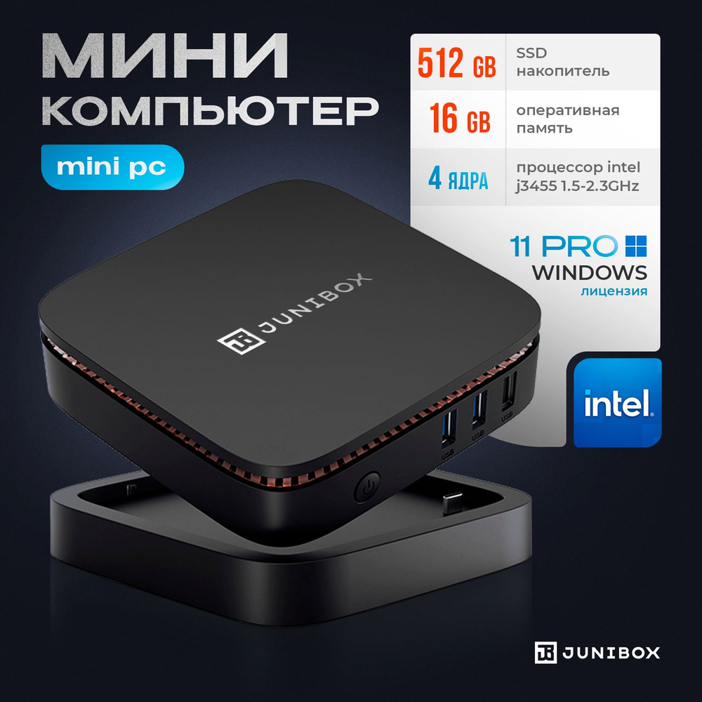 JuniBox Мини-ПК X4D (Intel Celeron J4125, RAM 16 ГБ, SSD 512 ГБ, Intel UHD Graphics 600, Windows 11 Pro), #1