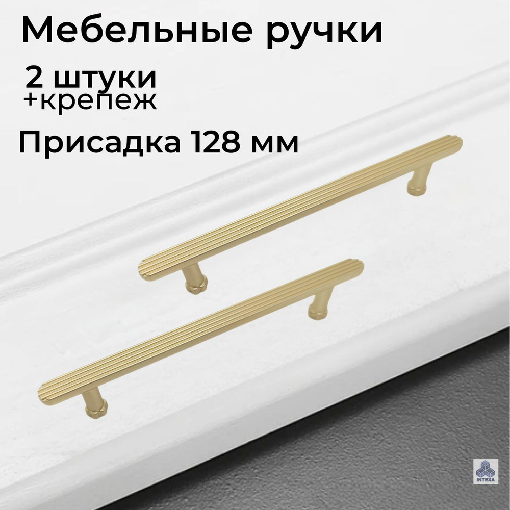 Ручка рейлинг для мебели, брашированное золото, 128 мм (2 шт)  #1