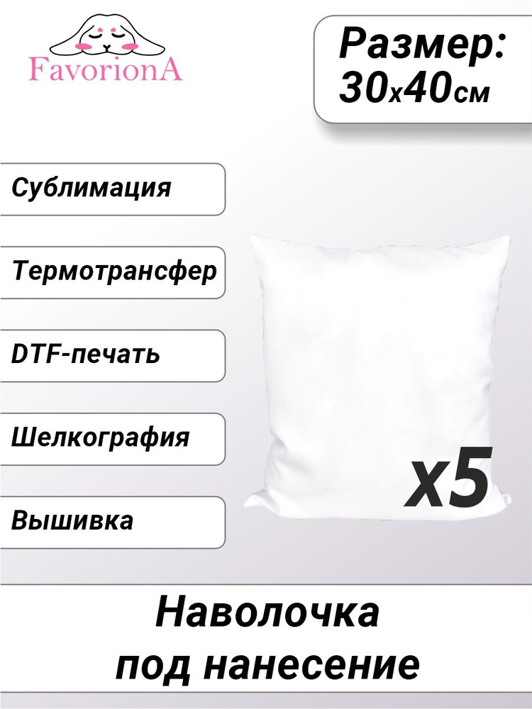 Favoriona Наволочка декоративная 30x40 см, 5 шт. #1