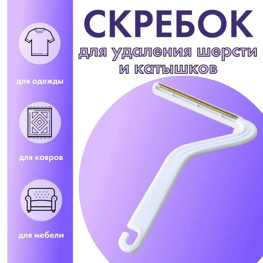 Щетка- СКРЕБОК для ЧИСТКИ ОДЕЖДЫ от шерсти животных, катышков, щетка для чистки ковра  #1