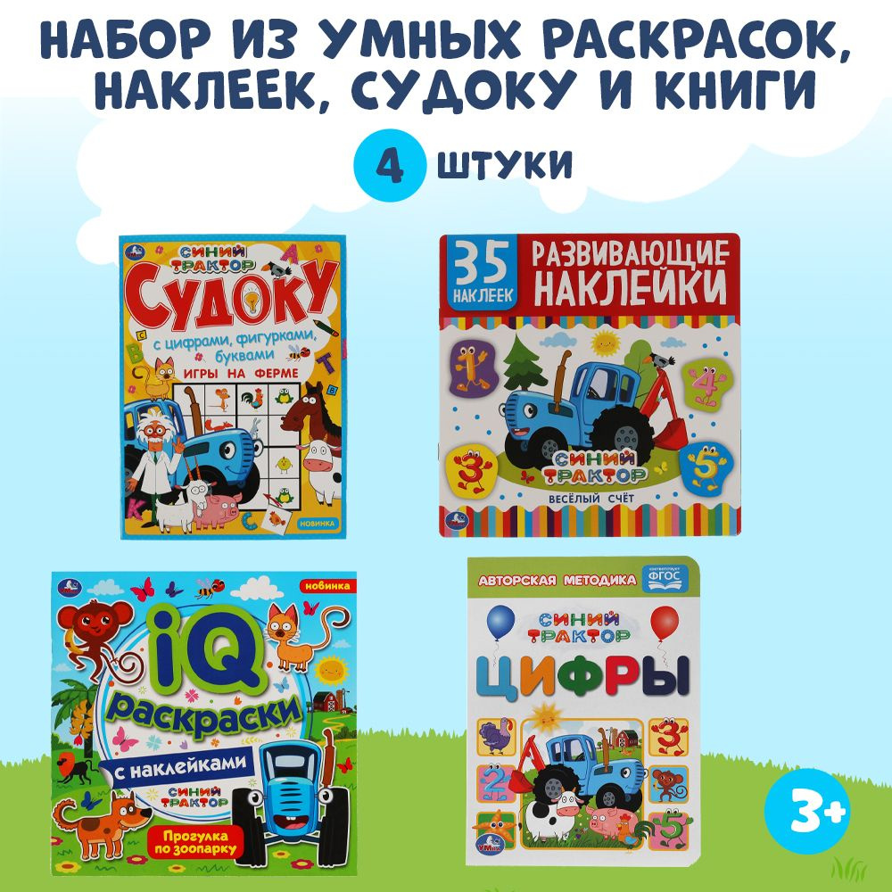 Развивающий набор для девочек раскраска, набор наклеек, судоку и книга Синий трактор 4 в 1  #1