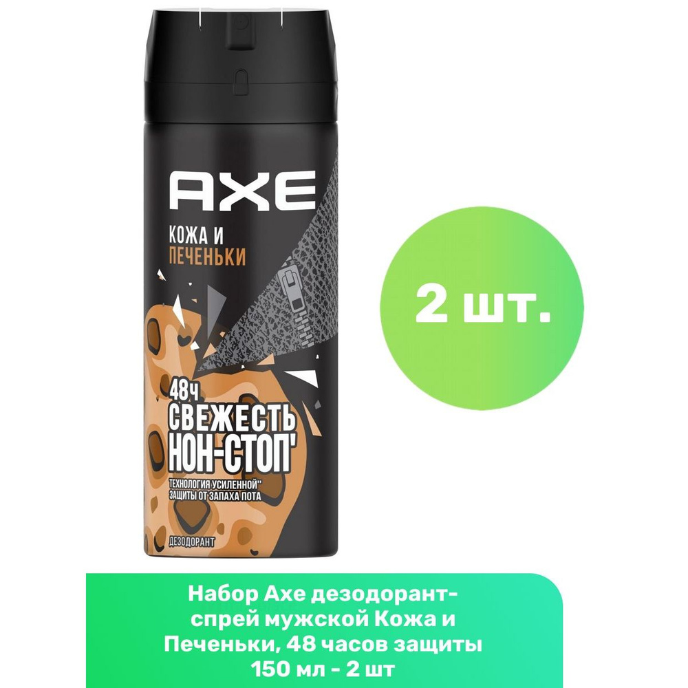 Axe дезодорант-спрей мужской Кожа и Печеньки, 48 часов защиты 150 мл - 2 шт  #1