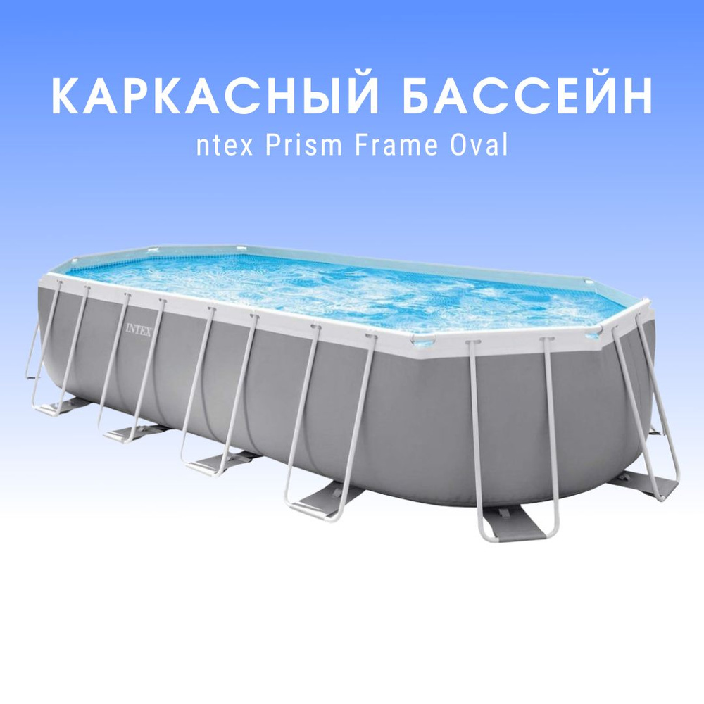 аркасный бассейн 610 х 305 х 122 см "Oval Prism Frame Pool" Intex 26798NP, фильтрующий насос, лестница, #1