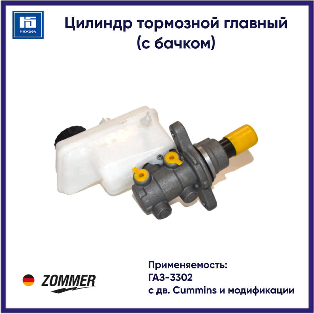 Цилиндр тормозной главный (с бачком) для ГАЗ 3302 (с дв. Cummins) ZOMMER Z020470283401  #1
