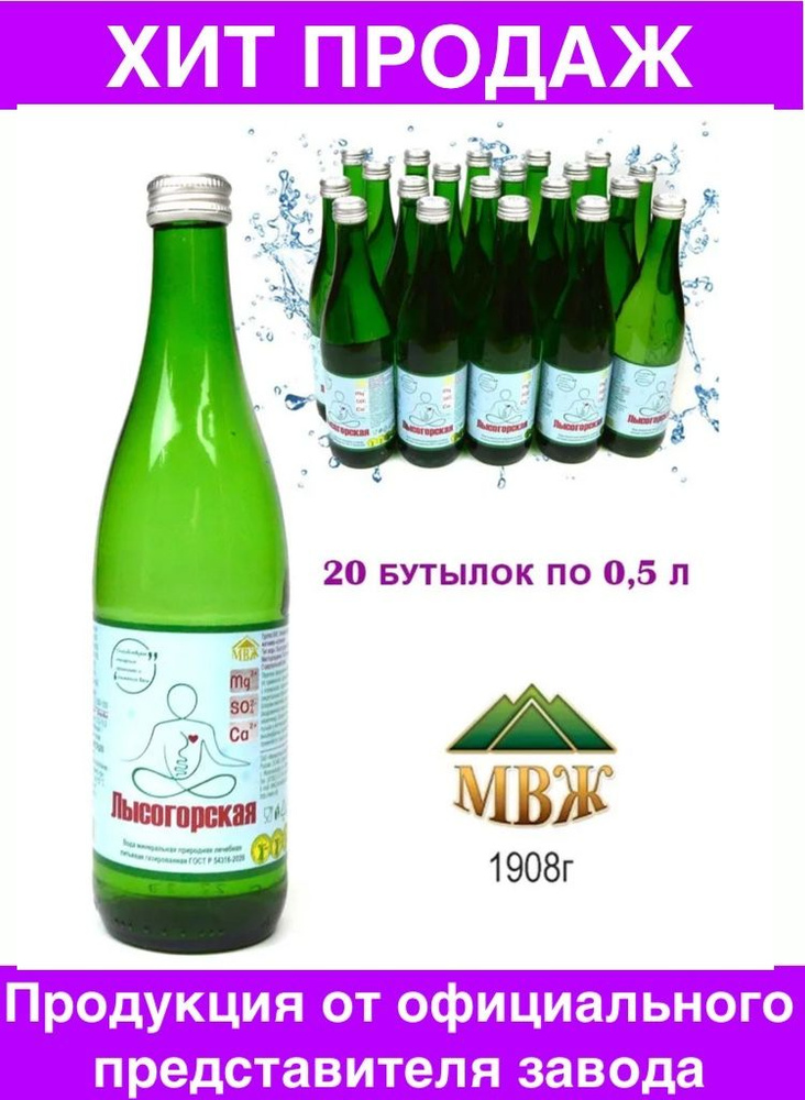 Лысогорская Вода Минеральная Газированная 500мл. 1шт #1