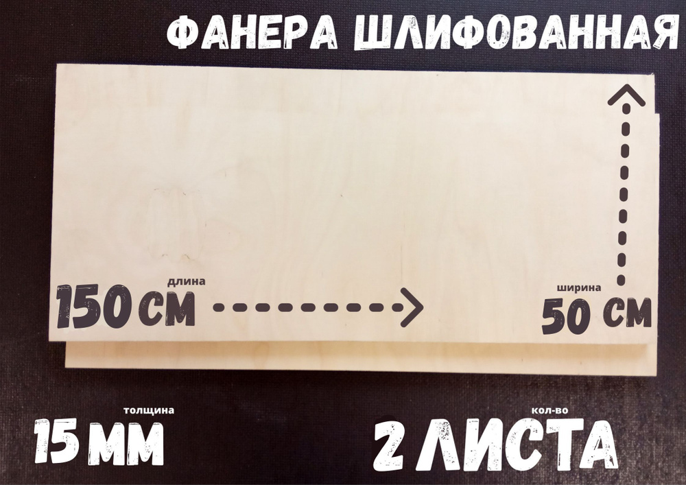 Фанера шлифованная БытСервис 1500*500*15 мм*2 листа #1