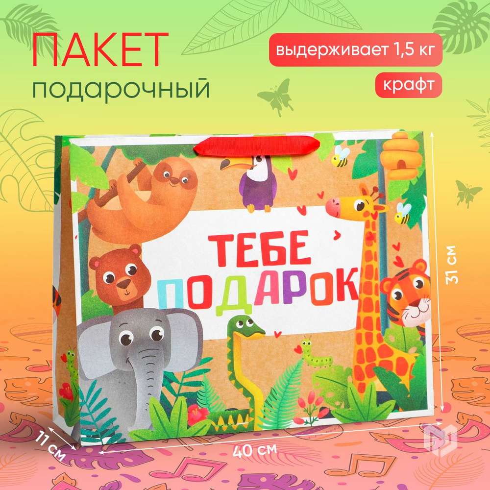 Пакет крафтовый горизонтальный подарочный "Тебе подарок", L 40 х 31 х 11,5 см  #1