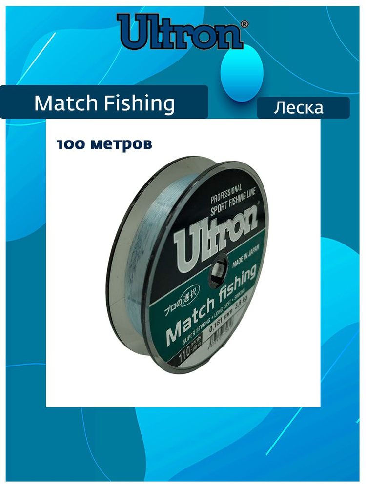 Монофильная леска для рыбалки ULTRON Match Fishing 0,261 мм, 7,5 кг, 100 м, светло-голубая, 1 штука  #1