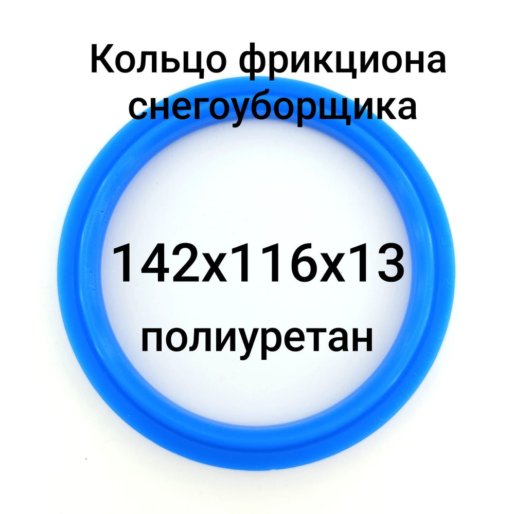 Кольцо фрикциона снегоуборщика Huter (Хутер) Диаметр142 х Внутр 116 x толщ 13 , полиуретан твердость #1