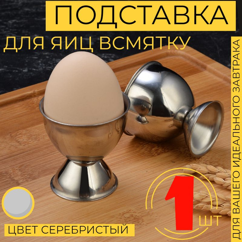 Подставка для яиц, под яйцо в всмятку для подачи и сервировки, металлическая, 1 ШТУКА  #1