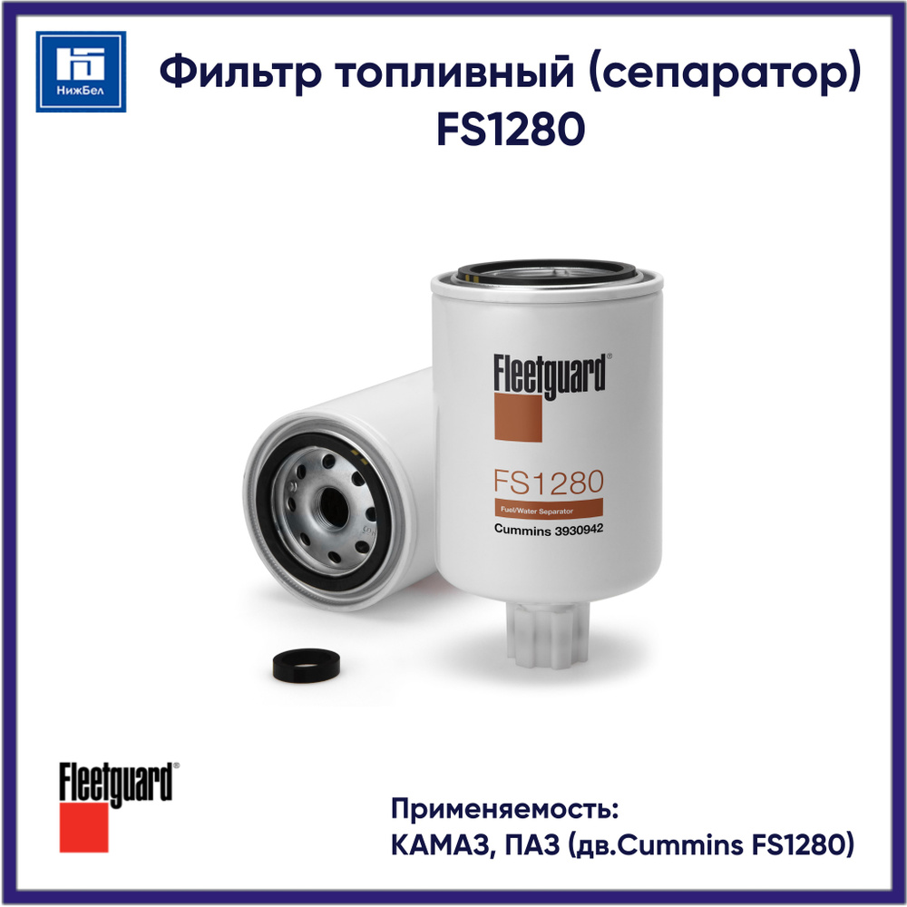 Фильтр топливный Камаз ПАЗ дв.CUMMINS (Fleetguard)