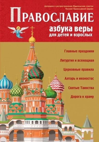 Православие. Азбука веры для детей и взрослых #1