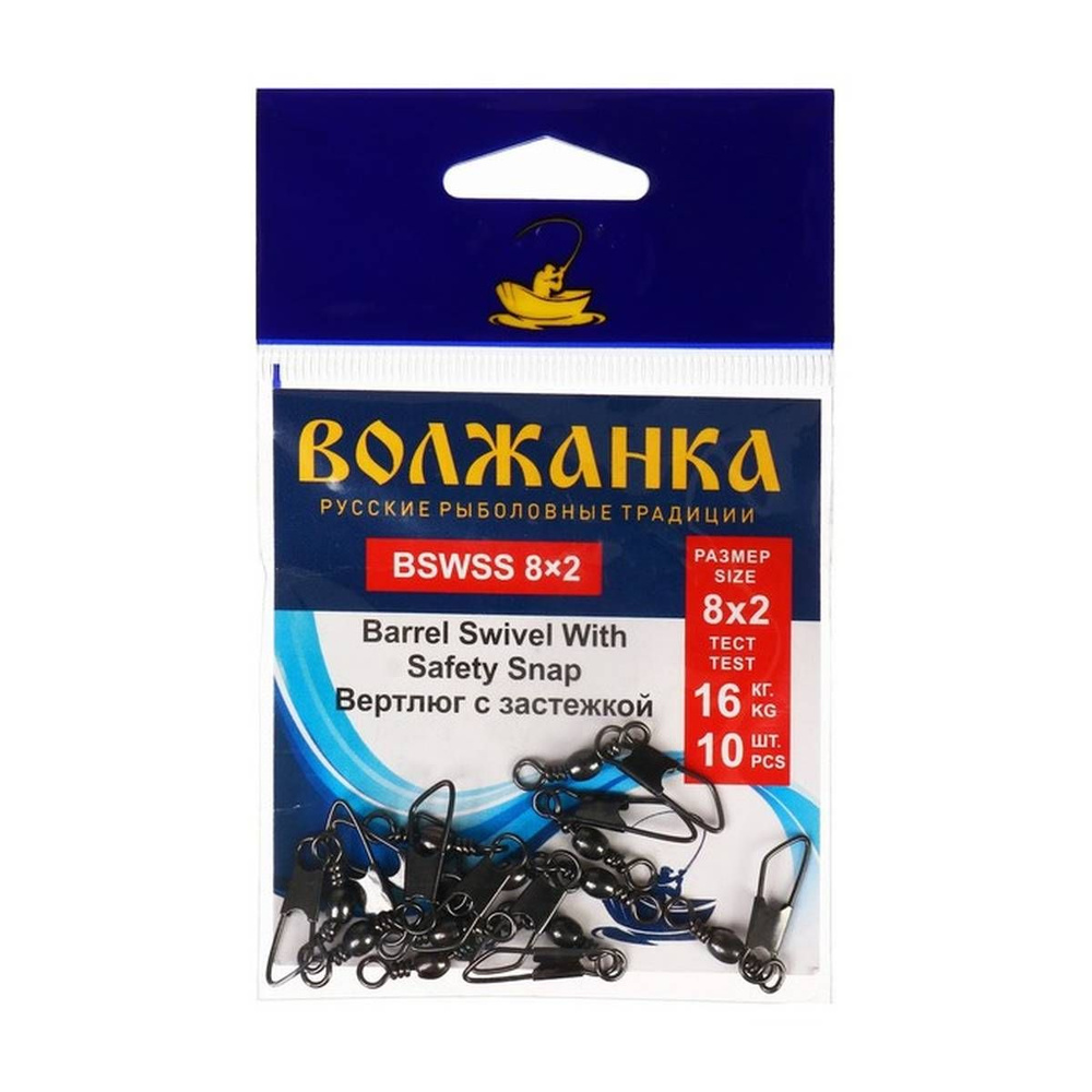 Вертлюг Волжанка, Barrel Swivel With Safety Snap, с застежкой, 8х2, 16 кг, 10 шт в упаковке  #1