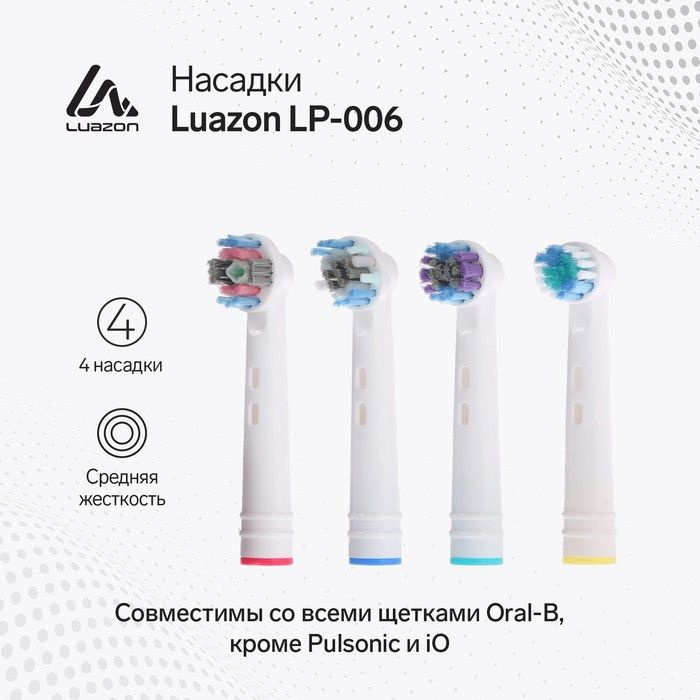 Насадки Luazon LP-006, для электрической зубной щётки, 4 шт, в наборе  #1