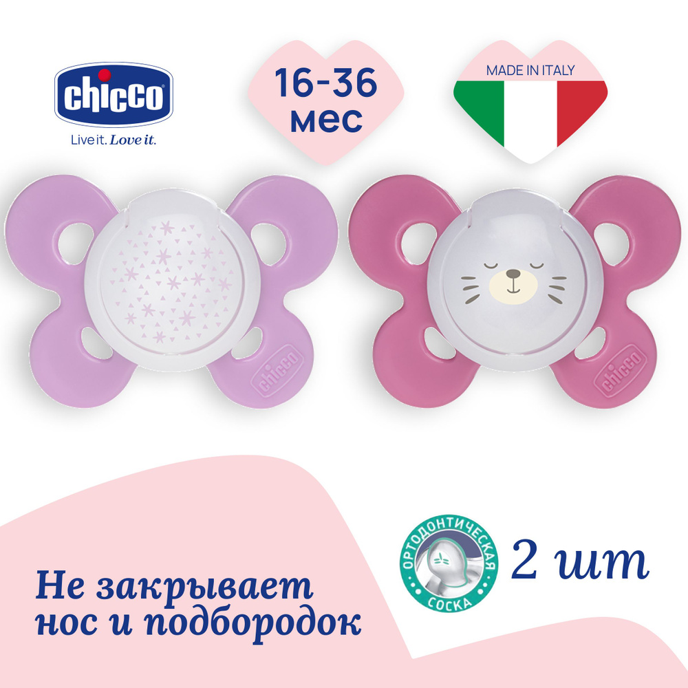 Соска пустышка силиконовая 16-36 мес Chicco Утешение Physio Comfort 2 шт, Розовый  #1