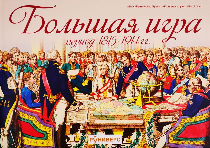 Большая игра. Период 1815-1914 | Баранов Михаил #1