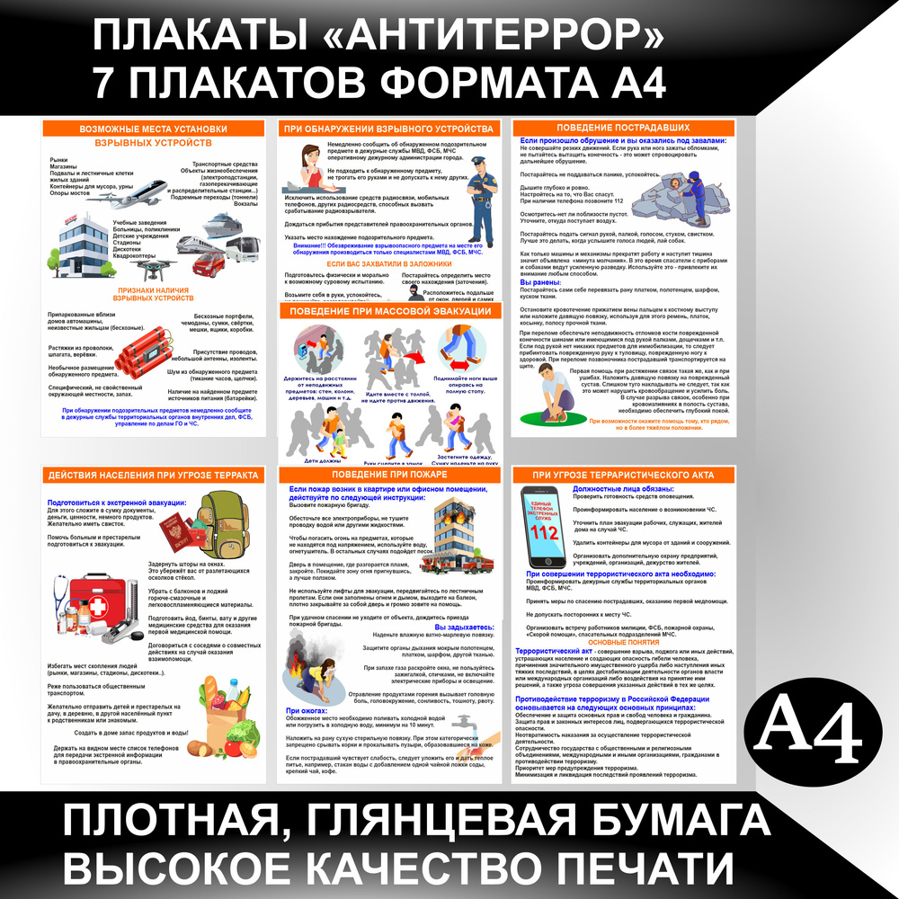 Плакаты АНТИТЕРРОРИСТИЧЕСКАЯ БЕЗОПАСНОСТЬ для информационного стенда антитеррор 7 постеров формат А4. #1