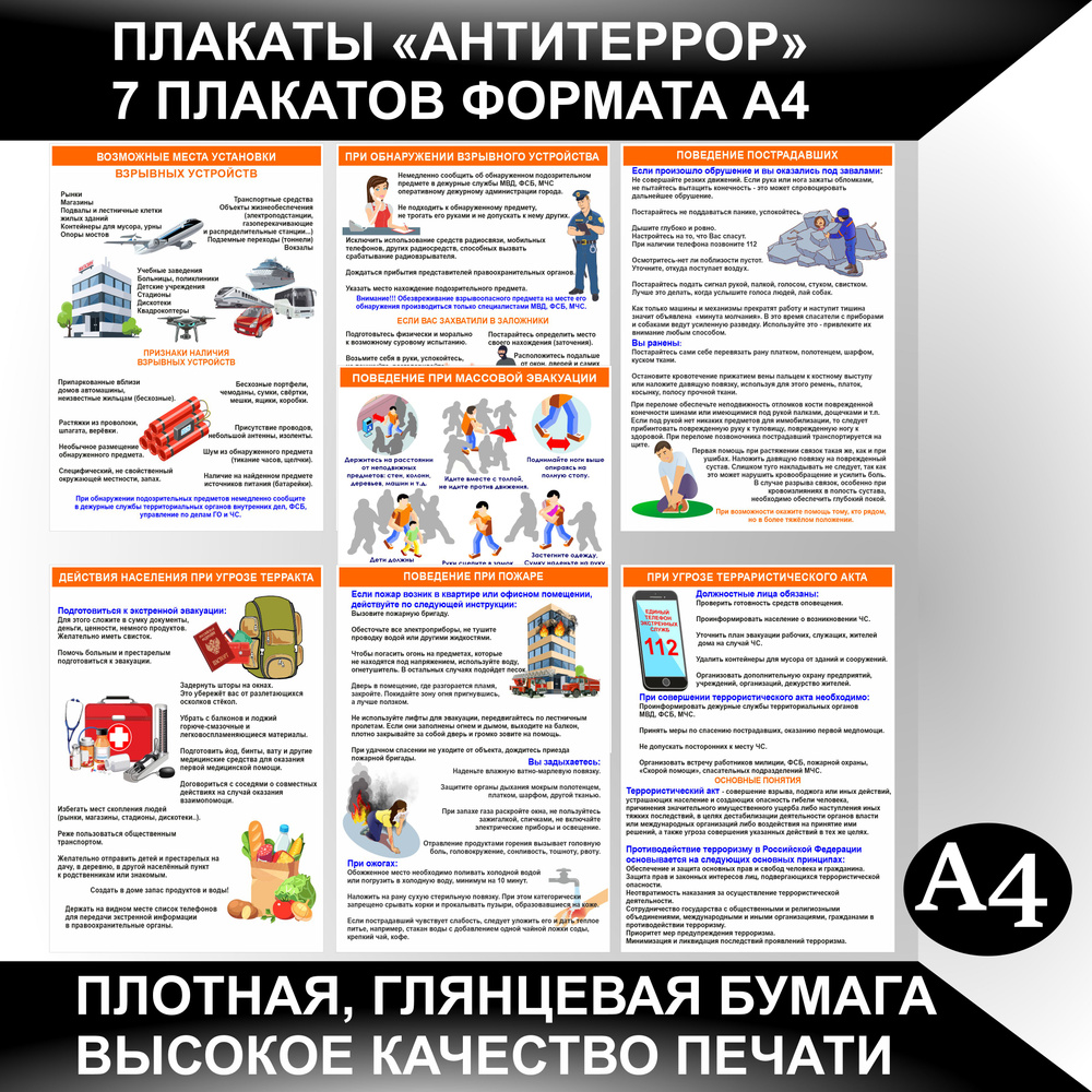 Плакаты АНТИТЕРРОРИСТИЧЕСКАЯ БЕЗОПАСНОСТЬ для информационного стенда  антитеррор 7 постеров формат А4. - купить с доставкой по выгодным ценам в  интернет-магазине OZON (1421543371)