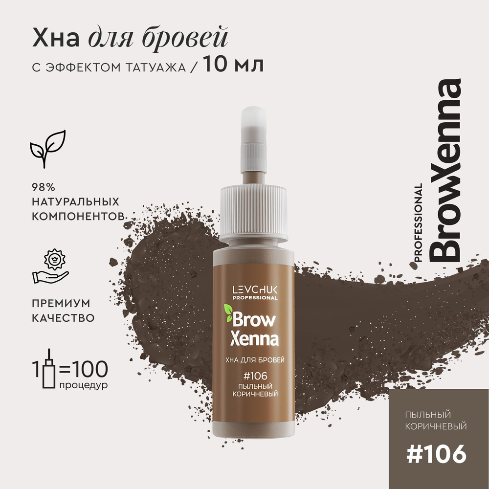 Хна для бровей краска для бровей профессиональная BrowXenna №106 Пыльный коричневый, флакон 10 мл  #1