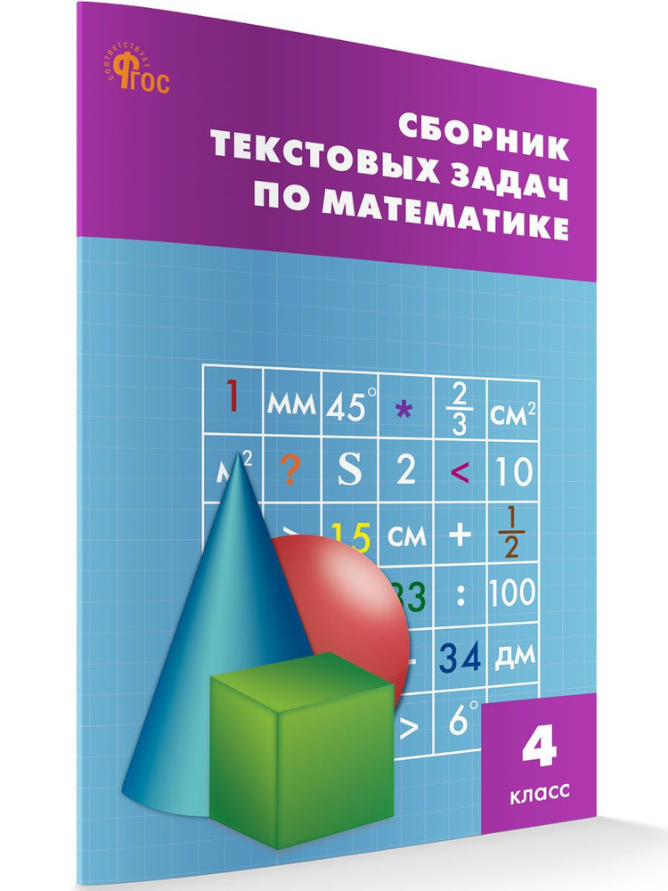 Сборник текстовых задач по математике. 4 класс НОВЫЙ ФГОС | Максимова Татьяна Николаевна  #1