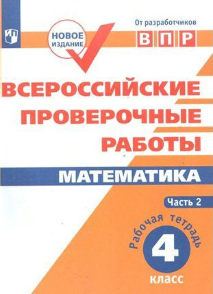 ВПР. Математика. 4 класс. Рабочая тетрадь. Часть 2 Сопрунова Н.А.  #1