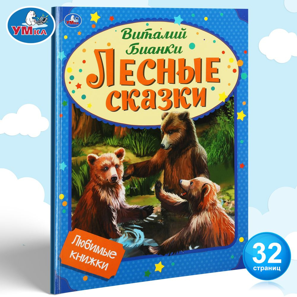 Книга детям В Бианки Лесные сказки сборник с иллюстрациями Умка | Бианки Виталий Валентинович  #1