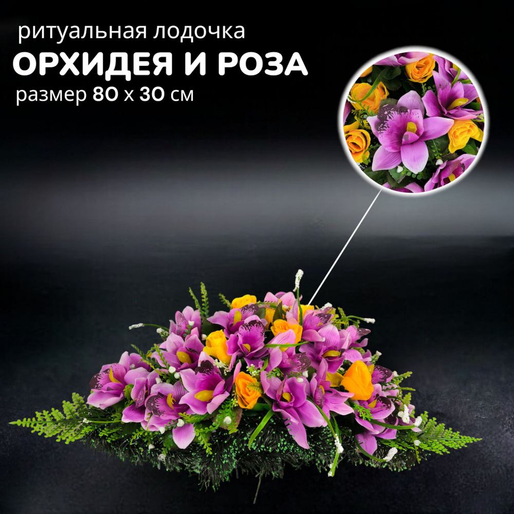 Цветы искусственные на кладбище, композиция "Роза и орхидея", 80 см*30 см, Мастер Венков  #1