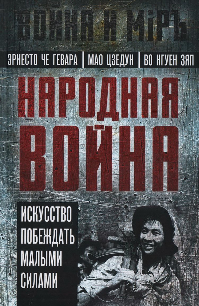 Книга Народная война. Гевара Э. Ч. #1