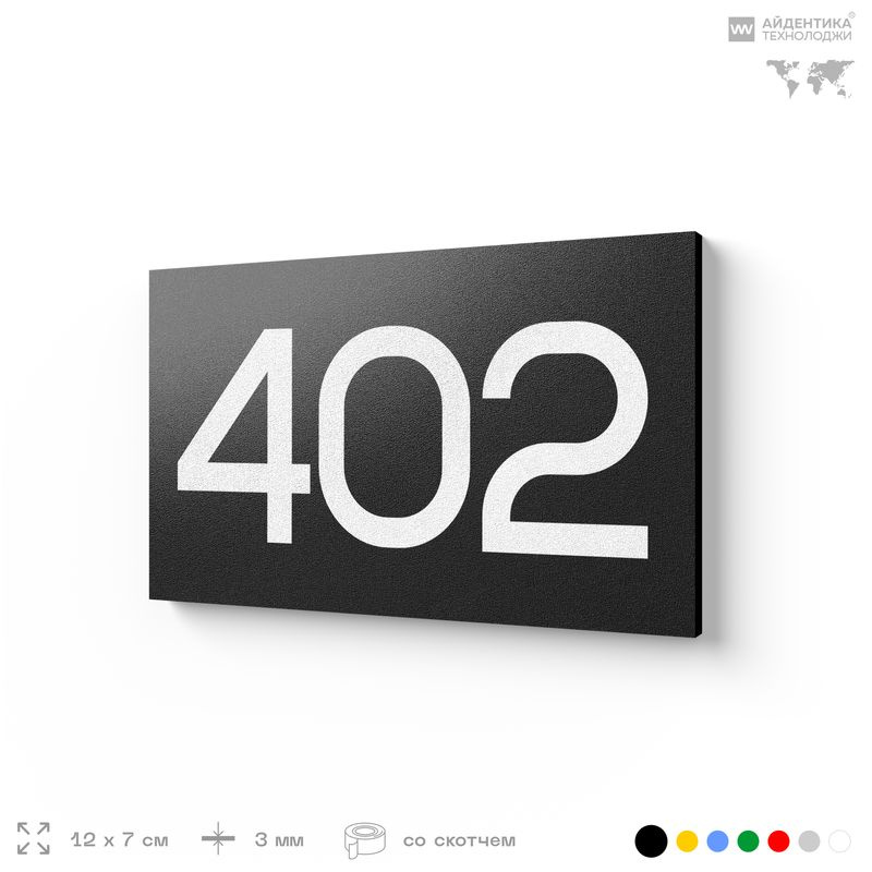 Номер на дверь 402, табличка на дверь для офиса, квартиры, кабинета, аудитории, склада, черная 120х70 #1
