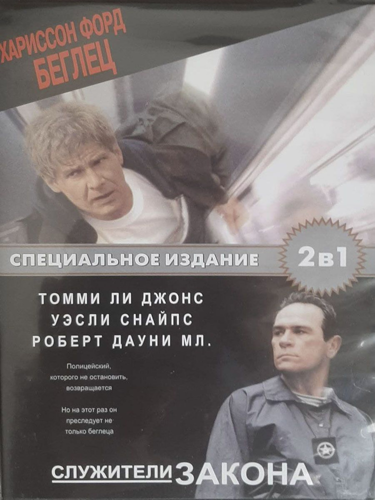 Беглец. Служители закона (Два фильма на одном DVD) #1