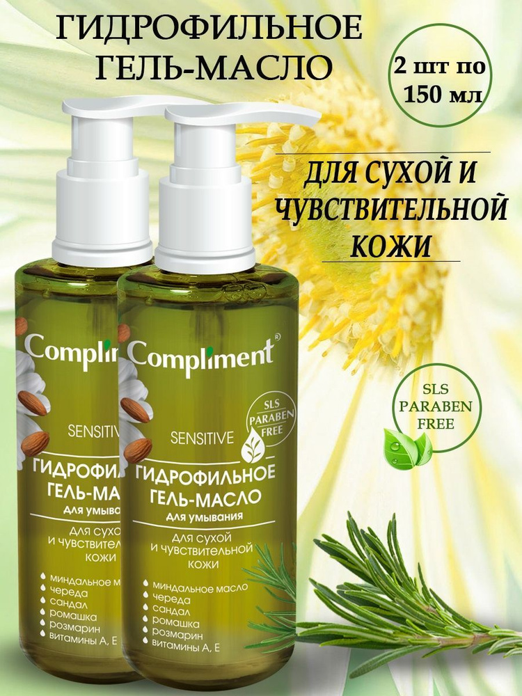 Compliment Гидрофильное гель-масло для умывания для сухой и чувствительной кожи 150 мл, 2 шт  #1