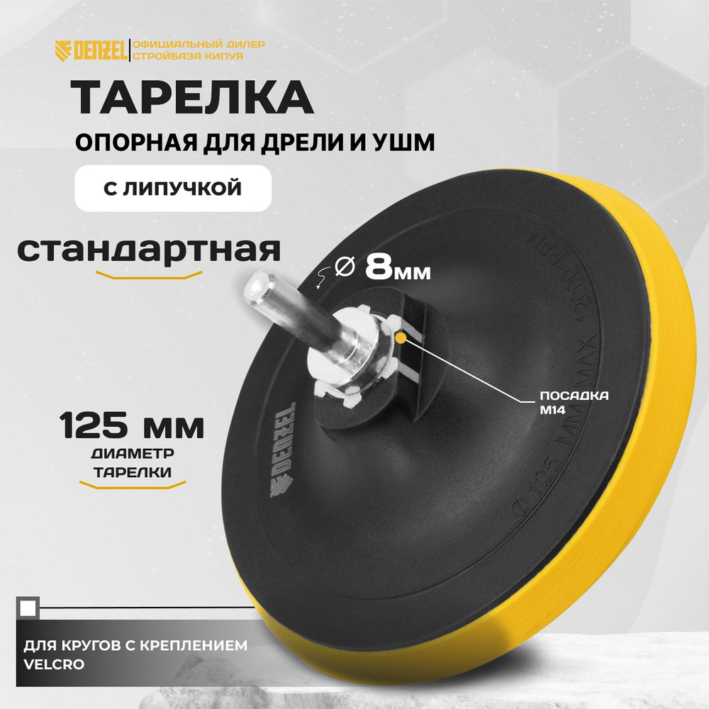 Тарелка опорная для дрели и УШМ с липучкой, 125 мм, стандартная, с адаптером c М14 на d8 Denzel  #1