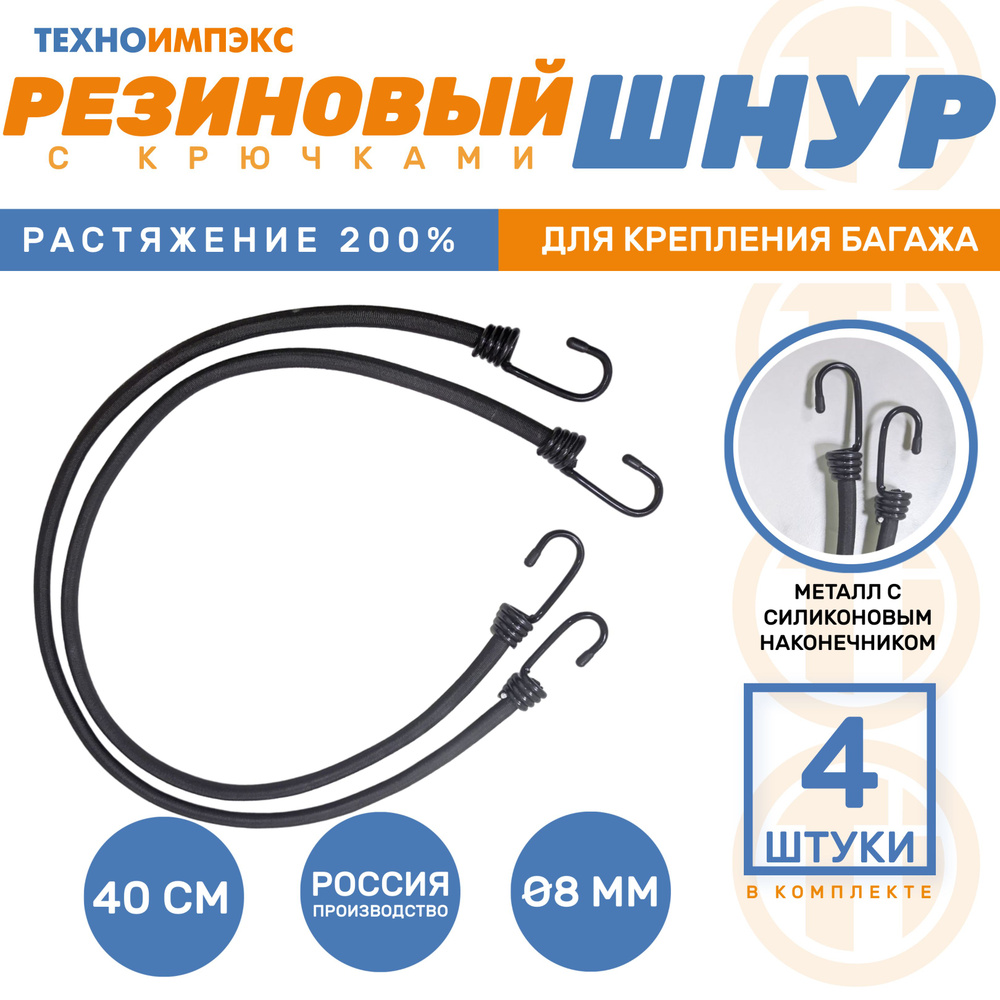 Резинка багажная D8мм/ 40см/ 4шт. Эластичный трос для крепления груза с металлическими крючками.  #1