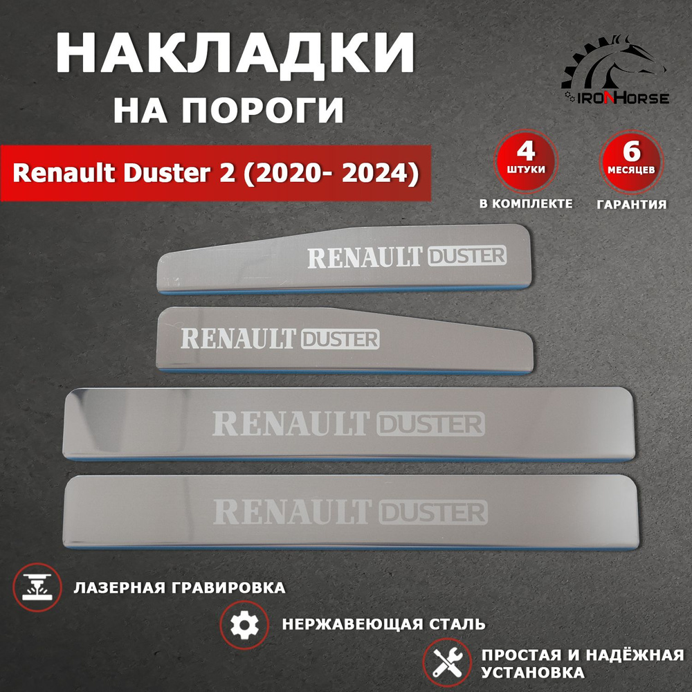 Накладки на пороги гравировка Рено Дастер 2 / Renault Duster 2 (2020-2024) надпись Renault Duster  #1