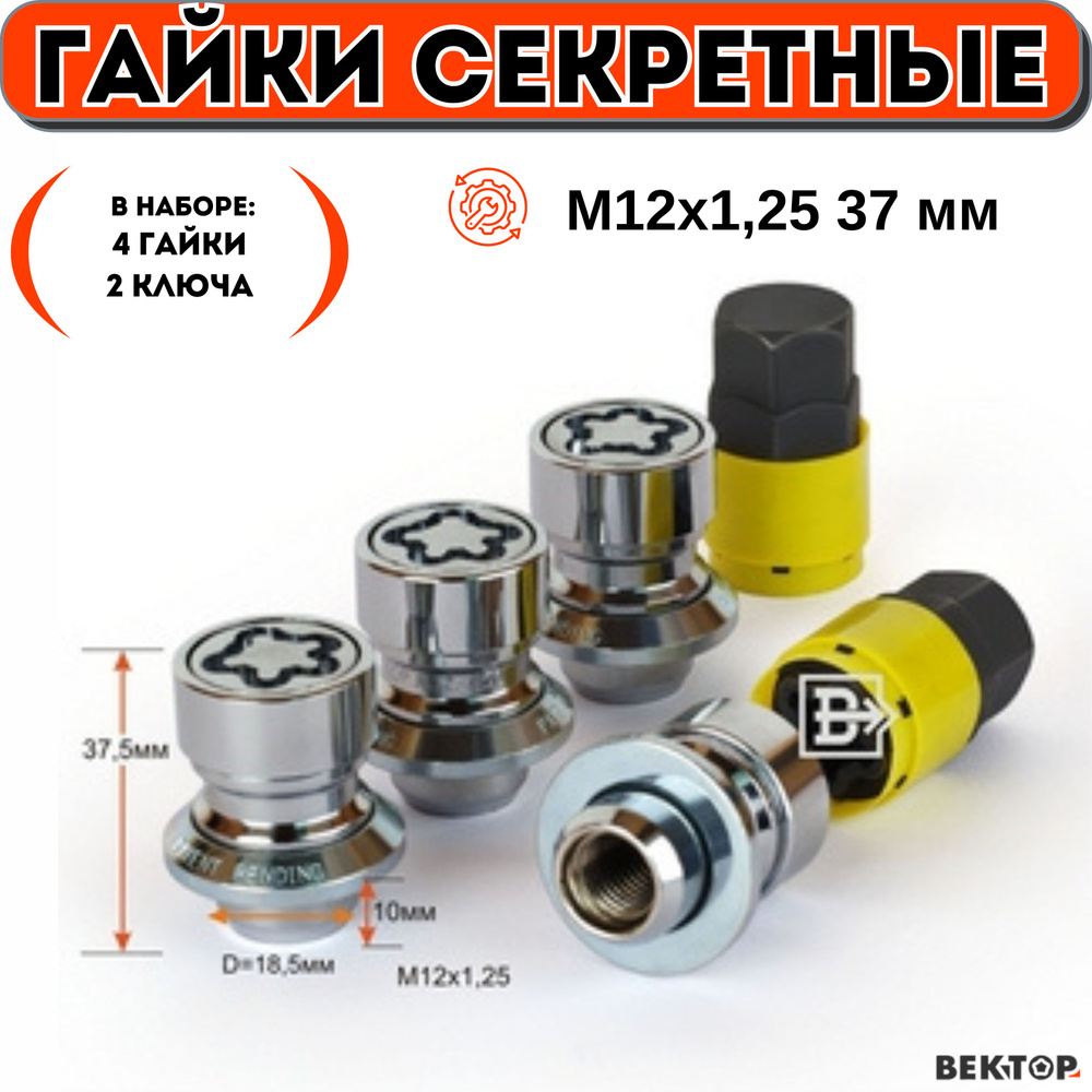 Гайки секретки М12х1,25 37 мм, Прессшайба, Закрытая, Хром, ВЕКТОР ЭЛИТ (набор 4 гайки+2 ключа)  #1