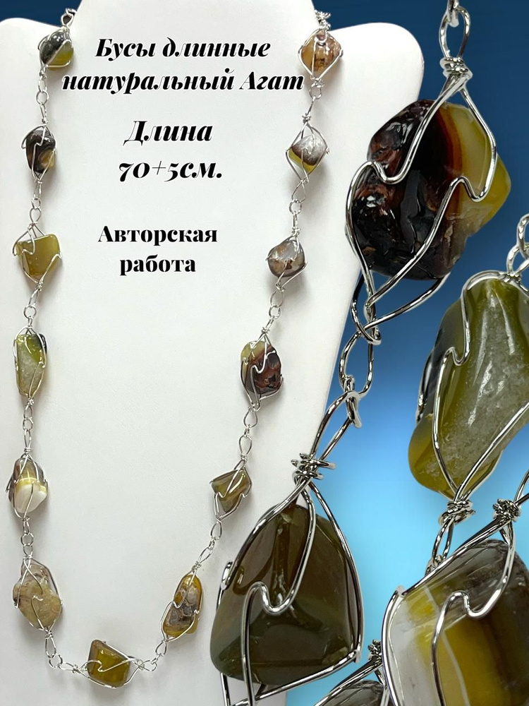 Бусы из натурального агата,Goldengala, ожерелье из натуральных камней длинное, 75 см.,бусы дизайнерские #1