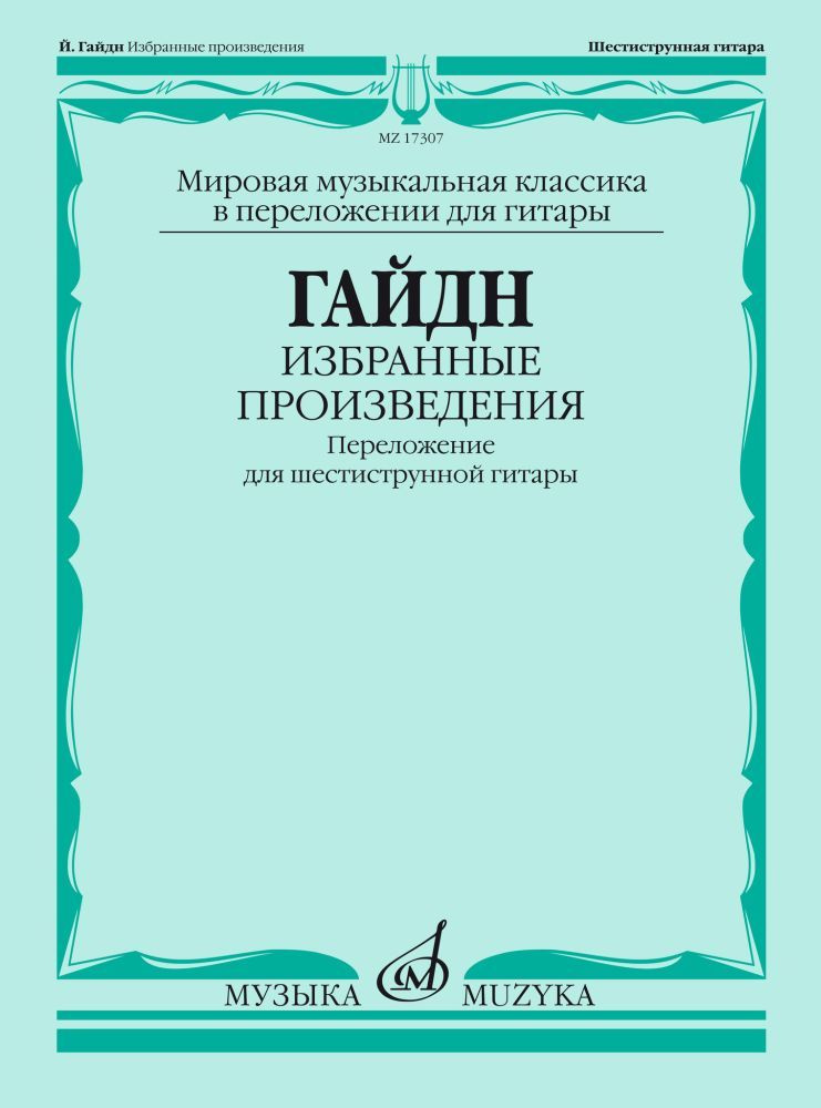 Й. Гайдн. Избранные произведения. Переложение для шестиструнной гитары. Нотный сборник | Гайдн Йозеф #1