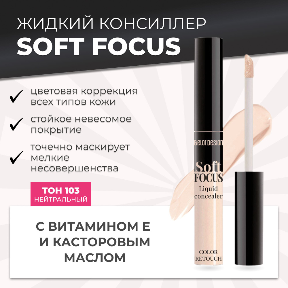 Belor Design Консилер для лица жидкий Soft Focus, Тон 103 Нейтральный  #1